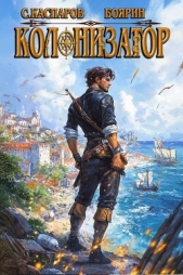 Читать книгу Каспаров Сергей - Колонизатор (СИ) на сайте Knigger.com Каспаров Сергей - Колонизатор (СИ)