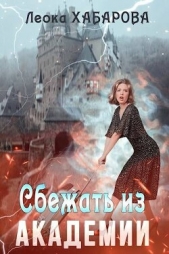 Читать книгу Хабарова Леока - Сбежать из Академии (СИ) на сайте Knigger.com Хабарова Леока - Сбежать из Академии (СИ)