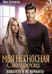  Крылатая Ника - Моя несносная Снегурочка. Влюбить и не прибить