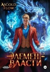 Читать книгу Flow Ascold - Элемент власти. Том III на сайте Knigger.com Flow Ascold - Элемент власти. Том III