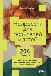Читать книгу Халилов Дамир - Нейросети для родителей и детей: 204 промта для учебы, здоровья, воспитания и безопасности вашего ре на сайте Knigger.com Халилов Дамир - Нейросети для родителей и детей: 204 промта для учебы, здоровья, воспитания и безопасности вашего ре