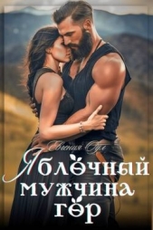 Яблочный мужчина гор (СИ) - автор Оул Евгения 