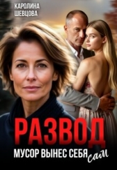 Читать книгу Шевцова Каролина - Развод. Мусор вынес себя сам (СИ) на сайте Knigger.com Шевцова Каролина - Развод. Мусор вынес себя сам (СИ)