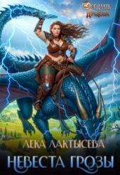  Мишина Соня - Невеста генерала Грозы (СИ)