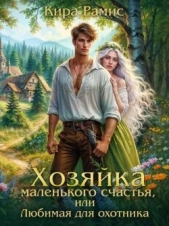  Рамис Кира - Хозяйка маленького счастья, или Любимая для охотника (СИ)