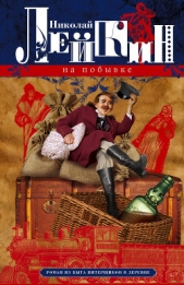  Лейкин Николай Александрович - На побывке. Роман из быта питерщиков в деревне