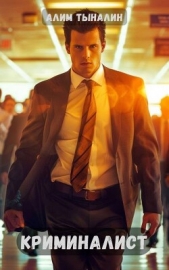  Тыналин Алим - Криминалист (СИ)