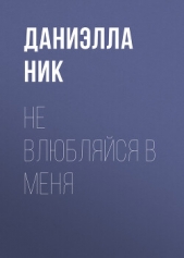  Ник Даниэлла - Не влюбляйся в меня