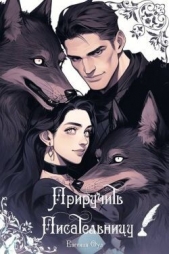  Оул Евгения - Приручить Писательницу (СИ)