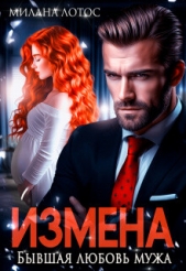  Лотос Милана - Измена. Бывшая любовь мужа (СИ)