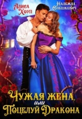  Хоуп Алиса - Чужая жена, или Поцелуй Дракона (СИ)