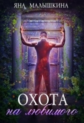 Читать книгу Малышкина Яна - Охота на Любимого (СИ) на сайте Knigger.com Малышкина Яна - Охота на Любимого (СИ)