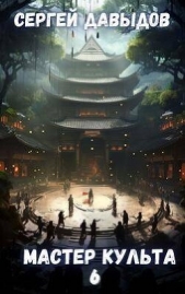  Давыдов С. А. - Мастер Культа 6: Зарождающаяся Душа (СИ)