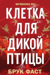 Читать книгу Фаст Брук - Клетка для дикой птицы (ЛП) на сайте Knigger.com Фаст Брук - Клетка для дикой птицы (ЛП)