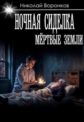 Читать книгу Воронков Николай - Ночная сиделка (СИ) на сайте Knigger.com Воронков Николай - Ночная сиделка (СИ)