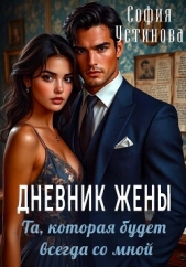 Читать книгу Устинова София - Дневник жены: та, которая будет всегда со мной на сайте Knigger.com Устинова София - Дневник жены: та, которая будет всегда со мной