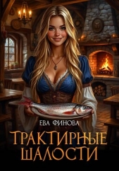 Читать книгу Финова Ева - Трактирные шалости на сайте Knigger.com Финова Ева - Трактирные шалости