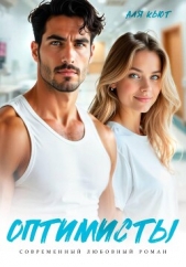 Читать книгу Кьют Аля - Оптимисты на сайте Knigger.com Кьют Аля - Оптимисты