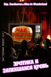 Читать книгу Нэсти Чак - Эротика и запекшаяся кровь (ЛП) на сайте Knigger.com Нэсти Чак - Эротика и запекшаяся кровь (ЛП)