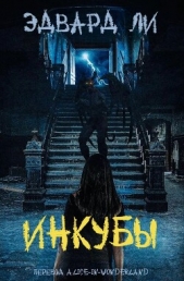 Читать книгу Ли Эдвард - Инкубы (ЛП) на сайте Knigger.com Ли Эдвард - Инкубы (ЛП)