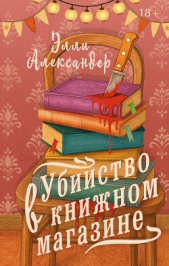 Читать книгу Александер Элли - Убийство в книжном магазине на сайте Knigger.com Александер Элли - Убийство в книжном магазине