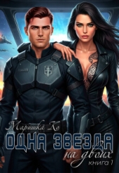 Читать книгу Ко Маришка - Одна звезда на двоих (СИ) на сайте Knigger.com Ко Маришка - Одна звезда на двоих (СИ)