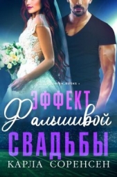 Читать книгу Соренсен Карла - Эффект фальшивой свадьбы (ЛП) на сайте Knigger.com Соренсен Карла - Эффект фальшивой свадьбы (ЛП)