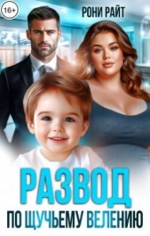 Читать книгу Райт Рони - Развод по щучьему велению (СИ) на сайте Knigger.com Райт Рони - Развод по щучьему велению (СИ)