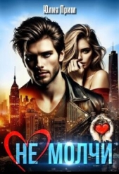 Читать книгу Прим Юлия - (не) Молчи (СИ) на сайте Knigger.com Прим Юлия - (не) Молчи (СИ)