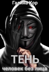 Читать книгу Кор Галина - Тень. Человек без лица (СИ) на сайте Knigger.com Кор Галина - Тень. Человек без лица (СИ)