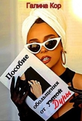 Читать книгу Кор Галина - Пособие обольщения от умной дуры (СИ) на сайте Knigger.com Кор Галина - Пособие обольщения от умной дуры (СИ)