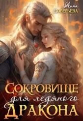 Читать книгу Поверьева Анна - Сокровище для ледяного дракона (СИ) на сайте Knigger.com Поверьева Анна - Сокровище для ледяного дракона (СИ)