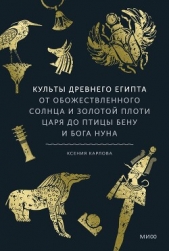 Читать книгу Карлова Ксения Федоровна - Культы Древнего Египта. От обожествленного солнца и золотой плоти царя до птицы Бену и бога Нуна на сайте Knigger.com Карлова Ксения Федоровна - Культы Древнего Египта. От обожествленного солнца и золотой плоти царя до птицы Бену и бога Нуна