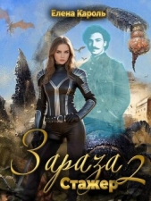 Читать книгу Кароль Елена - Стажер (СИ) на сайте Knigger.com Кароль Елена - Стажер (СИ)