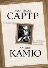 Читать книгу Сущности. От сложного к простому и наоборот - автор Камю Альбер Сущности. От сложного к простому и наоборот - автор Камю Альбер