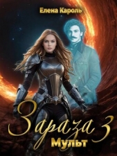 Читать книгу Мульт (СИ) - автор Кароль Елена Мульт (СИ) - автор Кароль Елена