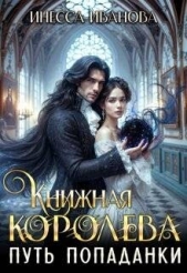  Иванова Инесса - Путь попаданки. Книга 1 (СИ)