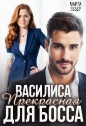  Вебер Марта - Василиса Прекрасная для босса (СИ)