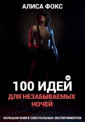 Читать книгу 100 идей для незабываемых ночей - автор Фокс Алиса 100 идей для незабываемых ночей - автор Фокс Алиса