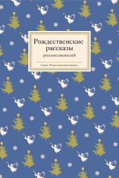  Ширяев Борис Николаевич - Рождественские рассказы русских писателей
