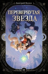 Читать книгу Нелин Дмитрий - Перевернутая звезда (СИ) на сайте Knigger.com Нелин Дмитрий - Перевернутая звезда (СИ)
