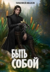 Читать книгу Иванов Тимофей - Быть собой (СИ) на сайте Knigger.com Иванов Тимофей - Быть собой (СИ)