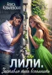 Читать книгу Ковалевская Алиса - Лили. Заставлю тебя вспомнить на сайте Knigger.com Ковалевская Алиса - Лили. Заставлю тебя вспомнить