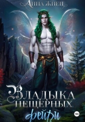Читать книгу Жнец Анна - Владыка пещерных фейри на сайте Knigger.com Жнец Анна - Владыка пещерных фейри