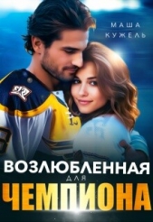  Кужель Маша - Возлюбленная для чемпиона (СИ)