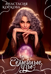 Читать книгу Коскова Анастасия - Семейные узы (СИ) на сайте Knigger.com Коскова Анастасия - Семейные узы (СИ)