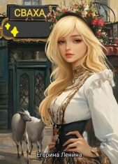 Читать книгу Ленина Егорина - Сваха (СИ) на сайте Knigger.com Ленина Егорина - Сваха (СИ)