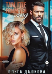  Дашкова Ольга - Там, где ломается лед