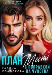  Колоскова Галина - План «Месть» с поправкой на чувства