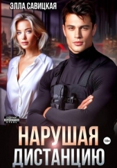 Савицкая Элла - Нарушая дистанцию